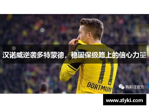 汉诺威逆袭多特蒙德，稳固保级路上的信心力量