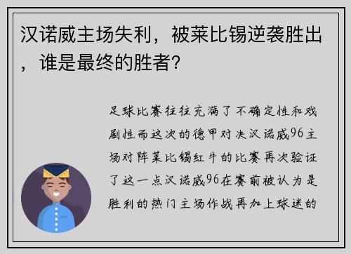 汉诺威主场失利，被莱比锡逆袭胜出，谁是最终的胜者？