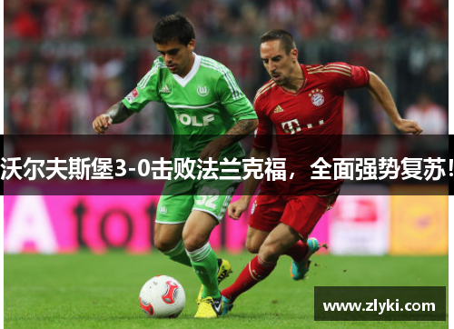 沃尔夫斯堡3-0击败法兰克福，全面强势复苏！