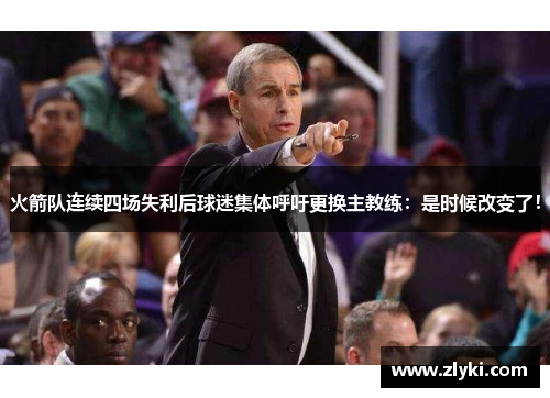 火箭队连续四场失利后球迷集体呼吁更换主教练：是时候改变了！