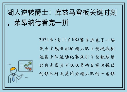 湖人逆转爵士！库兹马登板关键时刻，莱昂纳德看完一拼