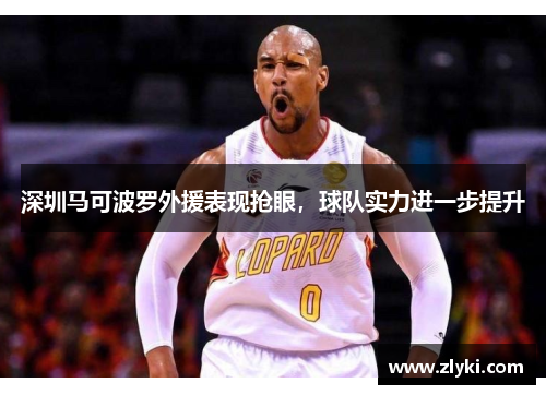 深圳马可波罗外援表现抢眼，球队实力进一步提升