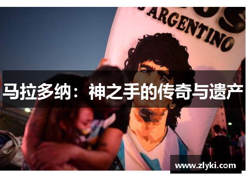 马拉多纳：神之手的传奇与遗产