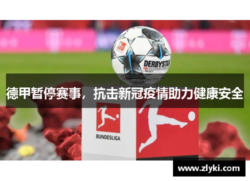 德甲暂停赛事，抗击新冠疫情助力健康安全