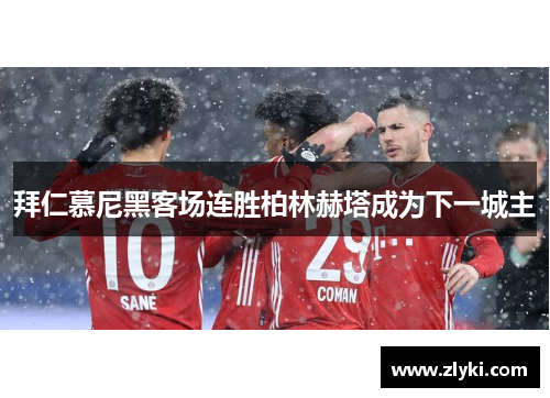 拜仁慕尼黑客场连胜柏林赫塔成为下一城主