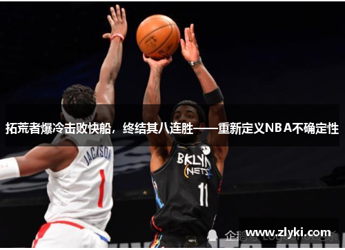 拓荒者爆冷击败快船，终结其八连胜——重新定义NBA不确定性