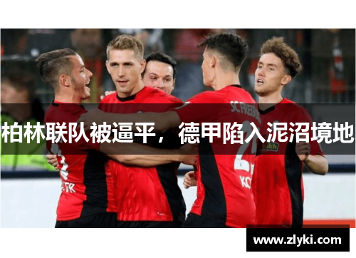 柏林联队被逼平，德甲陷入泥沼境地