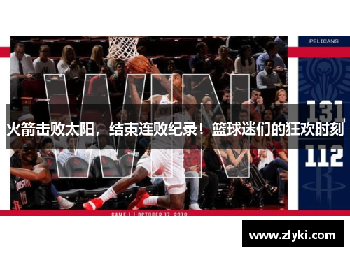 火箭击败太阳，结束连败纪录！篮球迷们的狂欢时刻
