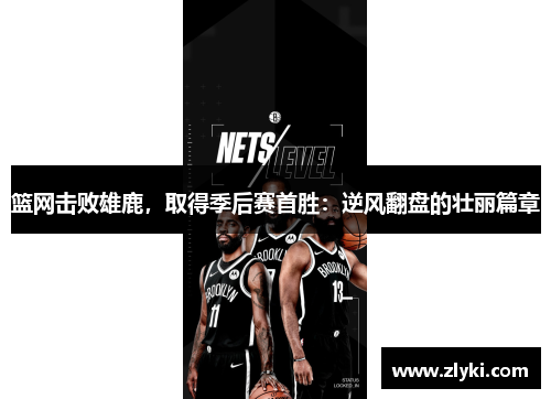 篮网击败雄鹿，取得季后赛首胜：逆风翻盘的壮丽篇章