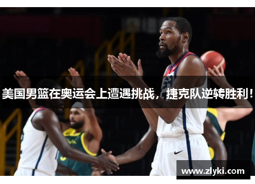 美国男篮在奥运会上遭遇挑战，捷克队逆转胜利！