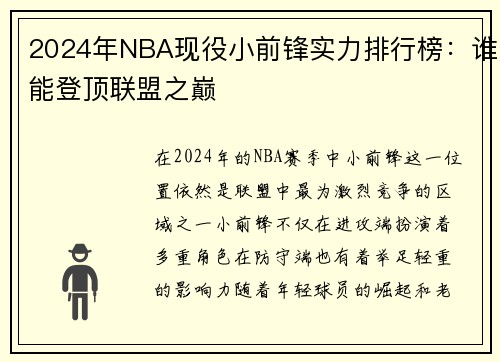 2024年NBA现役小前锋实力排行榜：谁能登顶联盟之巅