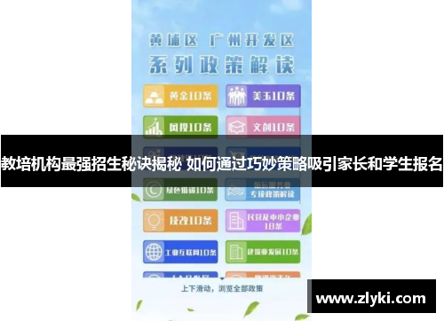 教培机构最强招生秘诀揭秘 如何通过巧妙策略吸引家长和学生报名