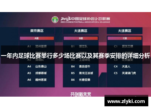 一年内足球比赛举行多少场比赛以及其赛季安排的详细分析