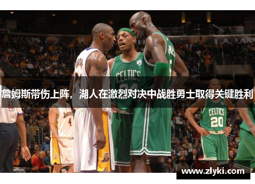 詹姆斯带伤上阵，湖人在激烈对决中战胜勇士取得关键胜利