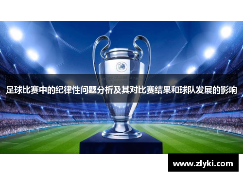 足球比赛中的纪律性问题分析及其对比赛结果和球队发展的影响