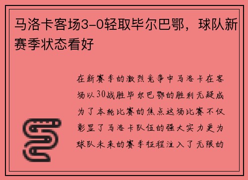 马洛卡客场3-0轻取毕尔巴鄂，球队新赛季状态看好