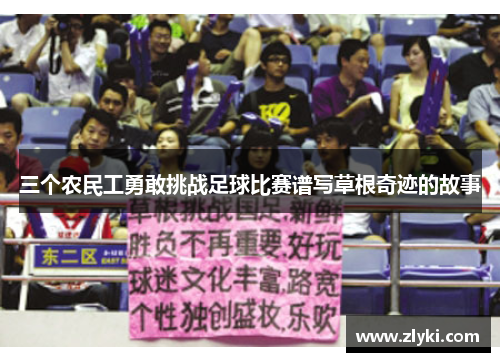 三个农民工勇敢挑战足球比赛谱写草根奇迹的故事