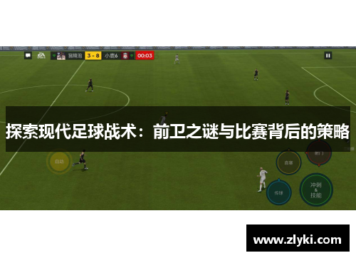 探索现代足球战术：前卫之谜与比赛背后的策略
