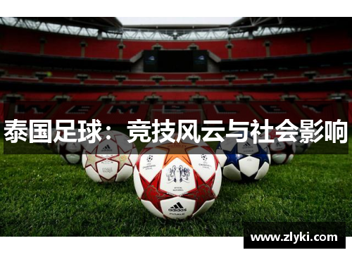 泰国足球：竞技风云与社会影响