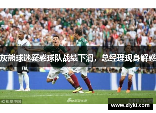 灰熊球迷疑惑球队战绩下滑，总经理现身解惑
