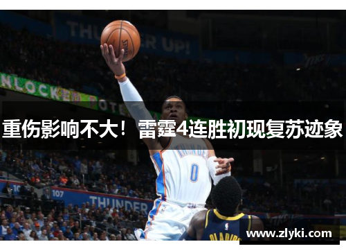 重伤影响不大！雷霆4连胜初现复苏迹象