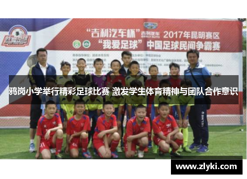 鸦岗小学举行精彩足球比赛 激发学生体育精神与团队合作意识