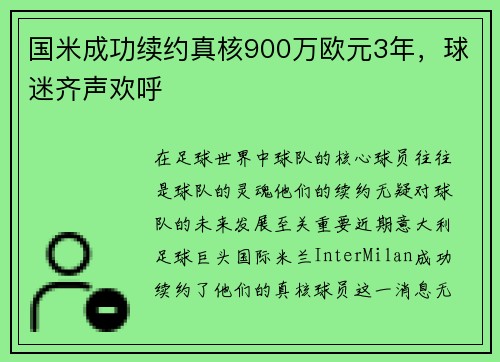 国米成功续约真核900万欧元3年，球迷齐声欢呼