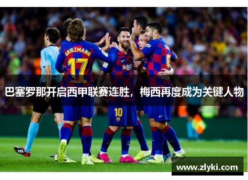 巴塞罗那开启西甲联赛连胜，梅西再度成为关键人物