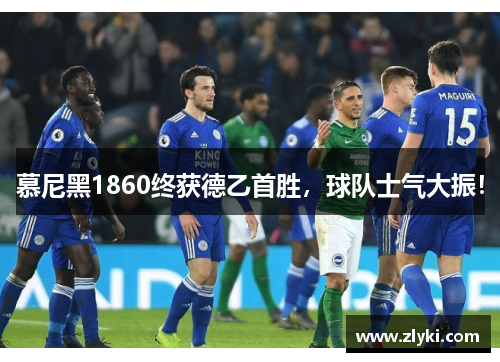 慕尼黑1860终获德乙首胜，球队士气大振！