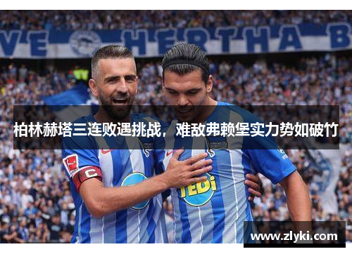 柏林赫塔三连败遇挑战，难敌弗赖堡实力势如破竹