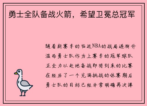 勇士全队备战火箭，希望卫冕总冠军