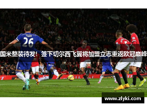 国米整装待发！签下切尔西飞翼将加盟立志重返欧冠巅峰