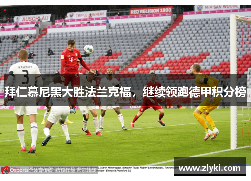 拜仁慕尼黑大胜法兰克福，继续领跑德甲积分榜