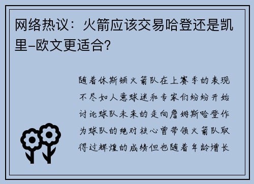 网络热议：火箭应该交易哈登还是凯里-欧文更适合？