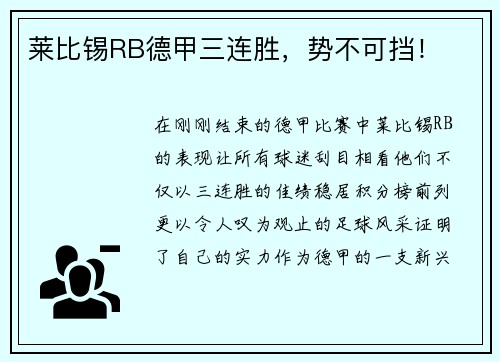 莱比锡RB德甲三连胜，势不可挡！