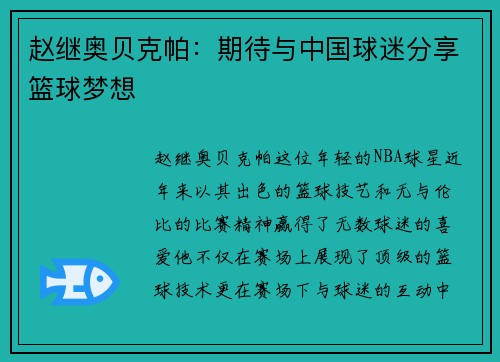 赵继奥贝克帕：期待与中国球迷分享篮球梦想