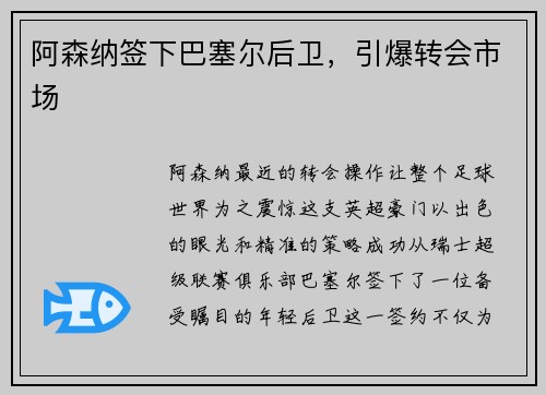 阿森纳签下巴塞尔后卫，引爆转会市场