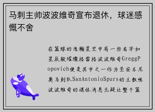 马刺主帅波波维奇宣布退休，球迷感慨不舍