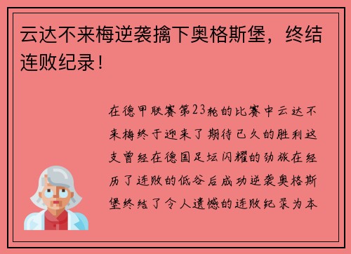 云达不来梅逆袭擒下奥格斯堡，终结连败纪录！