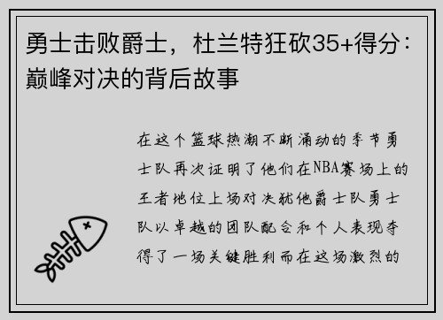 勇士击败爵士，杜兰特狂砍35+得分：巅峰对决的背后故事