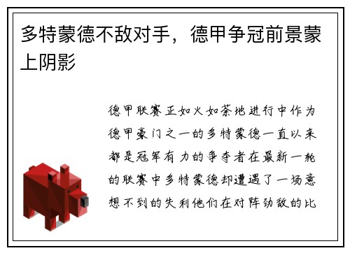 多特蒙德不敌对手，德甲争冠前景蒙上阴影