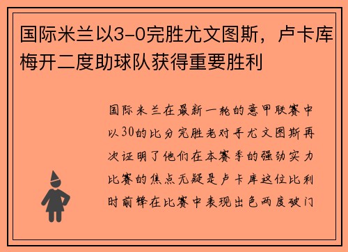 国际米兰以3-0完胜尤文图斯，卢卡库梅开二度助球队获得重要胜利
