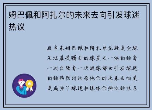 姆巴佩和阿扎尔的未来去向引发球迷热议