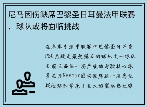 尼马因伤缺席巴黎圣日耳曼法甲联赛，球队或将面临挑战