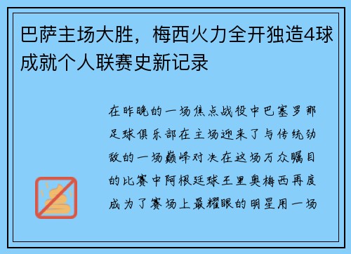 巴萨主场大胜，梅西火力全开独造4球成就个人联赛史新记录