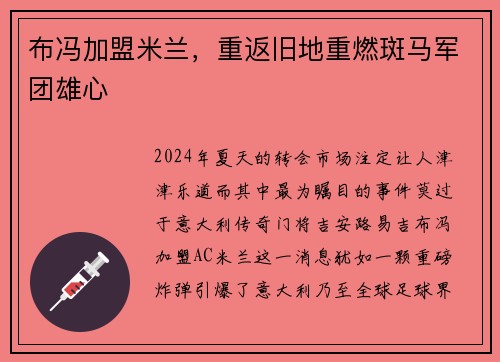 布冯加盟米兰，重返旧地重燃斑马军团雄心