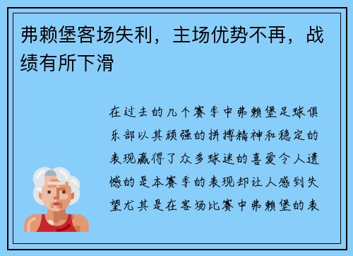 弗赖堡客场失利，主场优势不再，战绩有所下滑