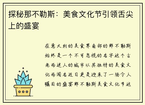 探秘那不勒斯：美食文化节引领舌尖上的盛宴