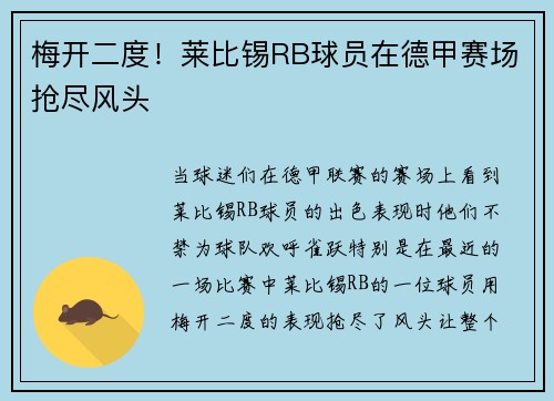 梅开二度！莱比锡RB球员在德甲赛场抢尽风头