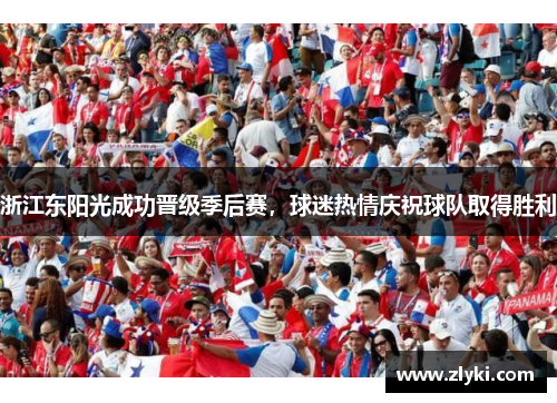 浙江东阳光成功晋级季后赛，球迷热情庆祝球队取得胜利